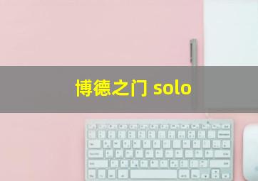 博德之门 solo